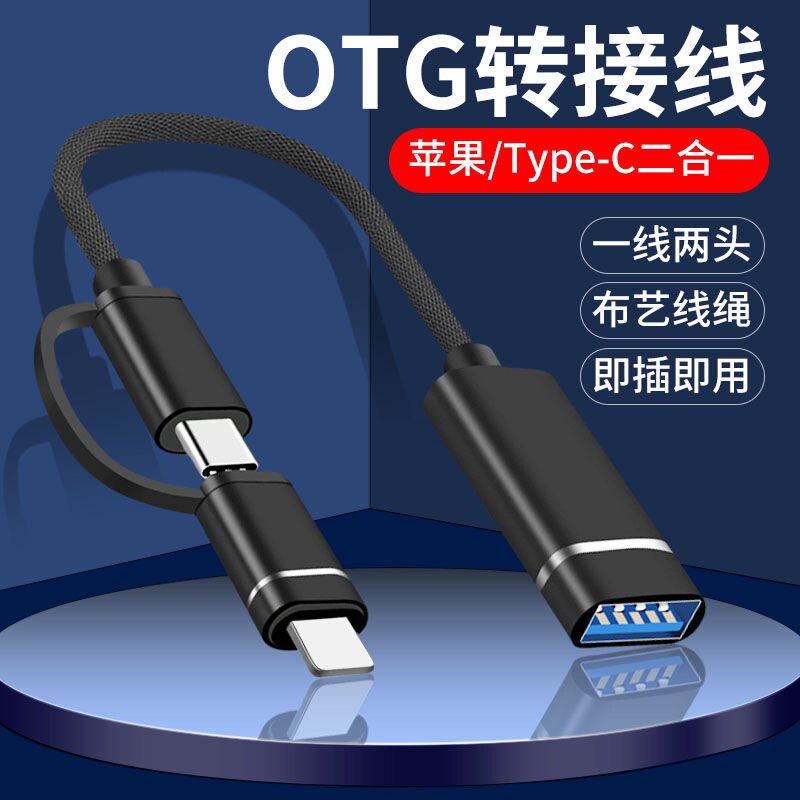 OTG adapter cable is suitable for Apple ipad Android Typec mobile phone converter cable usb to U disk download transmission