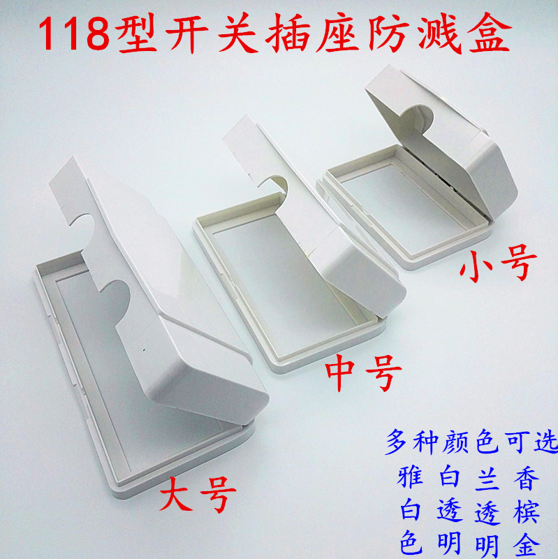 118 switch socket splash-proof box waterproof box 2-bit three-bit waterproof box