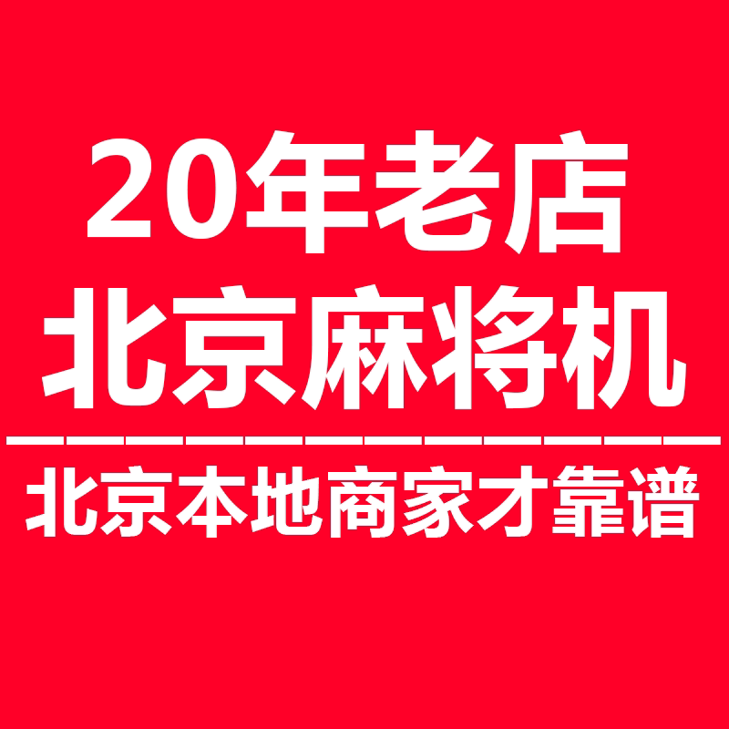 北京20年老店 麻将机商城