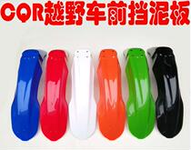 CQR250 off-road motorcycle front mud tile CQR front stop mud tile original CQRA1A3A5A6A8 ultimate CQR
