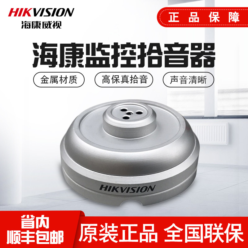 Hikvision surveillance camera pickup recording dedicated to clear omnidirectional pickup high-fidelity DS-2FP1021