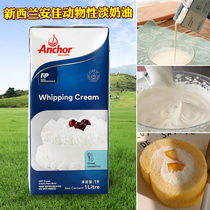 Imported Anjia light cream animal egg cream cake mousse commercial ice cream baking raw material household 1 liter