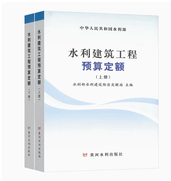 《水利建筑工程预算定额》2024年版(上册、下册全)下载