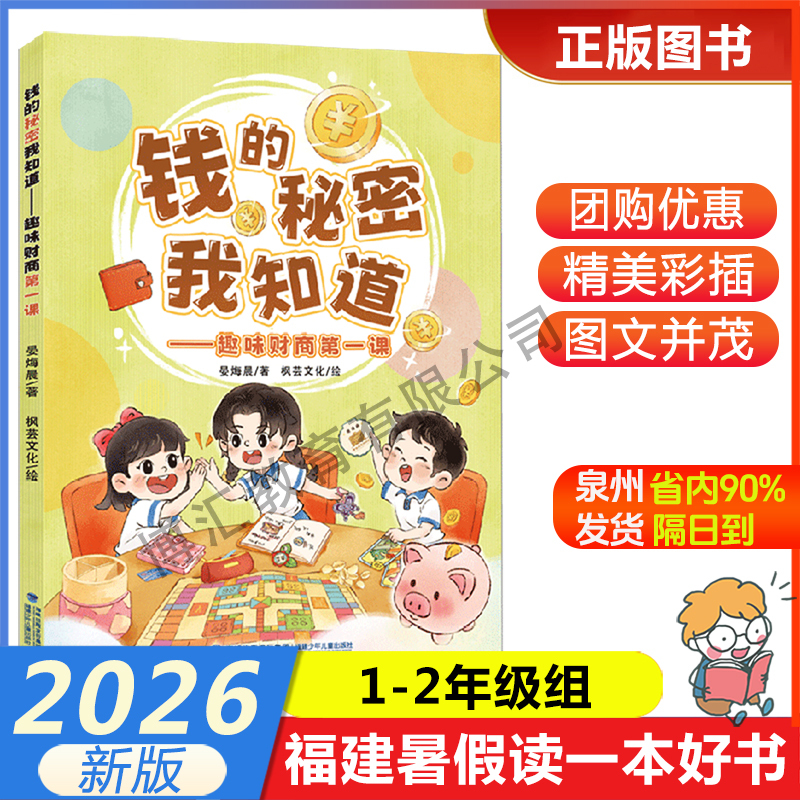 [the Secret of Money, I Know It - the First Fun Financial Literacy Lesson] 2026 Fujian Summer Reading Program: a Good Book to Read during Summer Vacation for 1St-2Nd Grade Students - Fujian Children's Publishing House