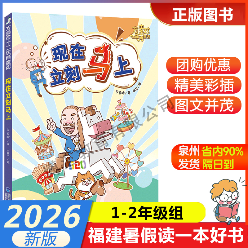 [Fang Suzhen's Twelve Zodiac Fairy Tales·Read Now] 2026 Fujian Province Summer Reading List for 1-2 Grade Students: a Good Book to Read during Summer Vacation for First and Second Grade Students, Published by Fujian Children's Publishing House