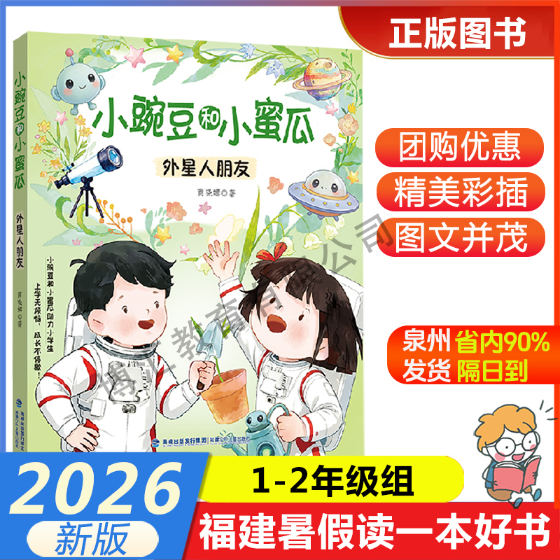 【Little Pea and Little Melon: Alien Friends】 2026 Fujian Province Summer Reading List for 1-2 Grade Students - Extracurricular Reading Books for Summer Vacation for Grades 1 and 2 - Fujian Children's Publishing House 【Little Pea and Little Melon: Alien Friends】 2026 Fujian Province Summer Reading List for 1-2 Grade Students - Extracurricular Reading Books for Summer Vacation for Grades 1 and 2 - Fujian Children's Publishing House