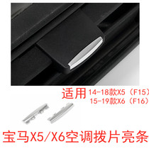 Dedicated to BMWs new X5 air-conditioning outlet sequins F15F16X6 paddle bright strip silver plating strip modification