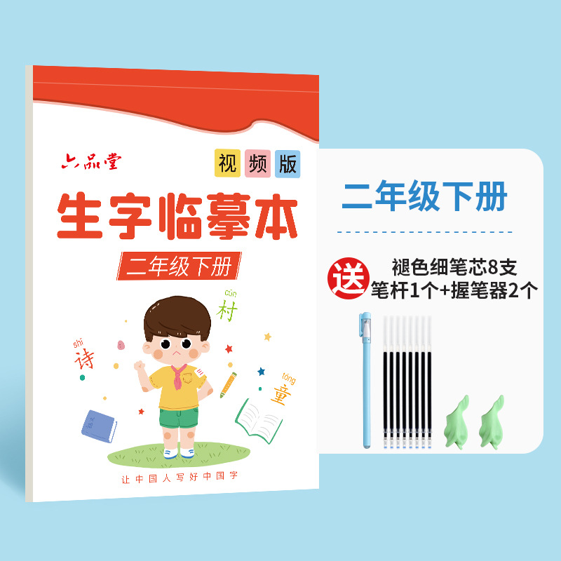 Six pin hall first grade tracing red with Linyi paper word post people teach the version of primary school students Language textbooks simultaneous practice word post