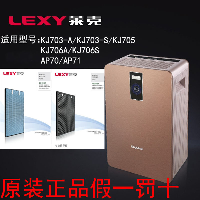 LEXY Lake Air Purifier KJ703-A S F Filter Collection Filter KJ705 706 Deformaldehyde