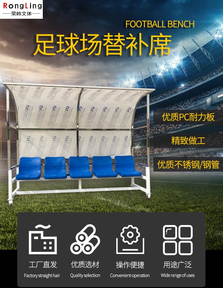 Аксессуары для арбитров 足球防护棚 替补席观衆球员凳子 休息椅教练队员遮阳棚足球场座椅