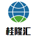 桂隆汇的LOGO