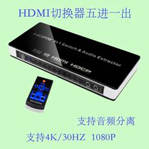 High-definition HDMI switcher Five is further adapted to monitor audio optical fiber separation 4K TV set 5 in 1 out of DTS