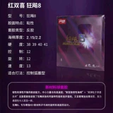 Красное двойное счастье 8 настольный теннис пластиковая кожа сумасшедшая биао 3-50 настольный набор тенниса гель 8 солдат Pennel обратный пластиковый набор