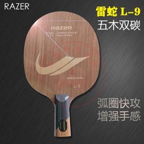 RAZER rasper L-9 carbon L9 table tennis racket base plate double carbon base plate attacking racket five-layer pure wood carbon