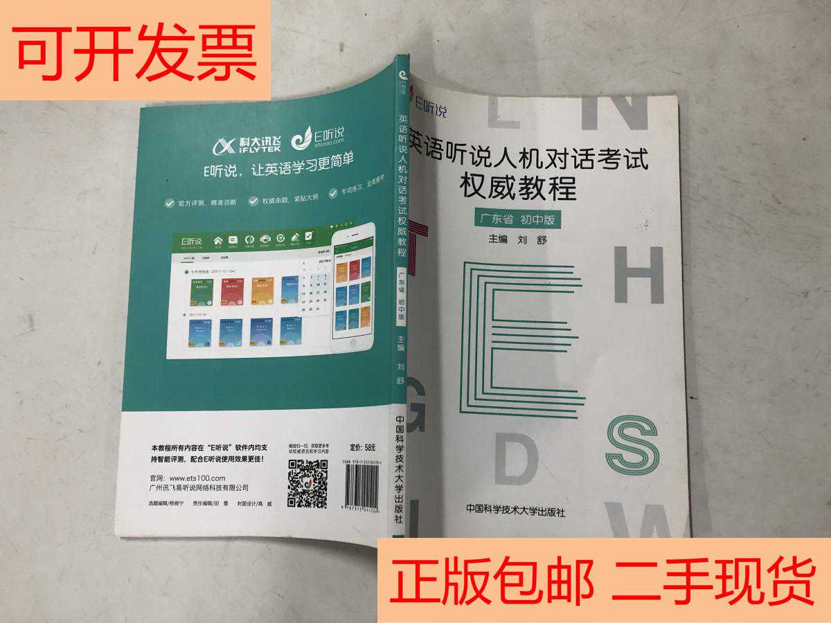 (Genuine) Authoritative Course of English Listening and Speaking Man-Machine Dialogue Test Guangdong Junior High School Edition Liu Shu