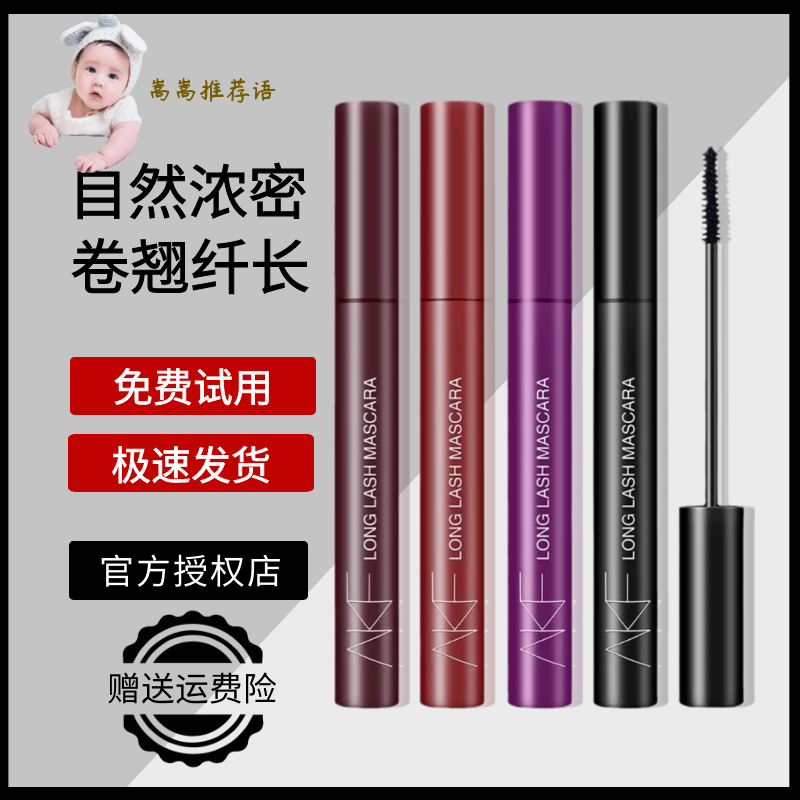 AKF mascara waterproof fiber long roll-up without dizziness and long fine brush head lengthening encryption ultra-long brown color