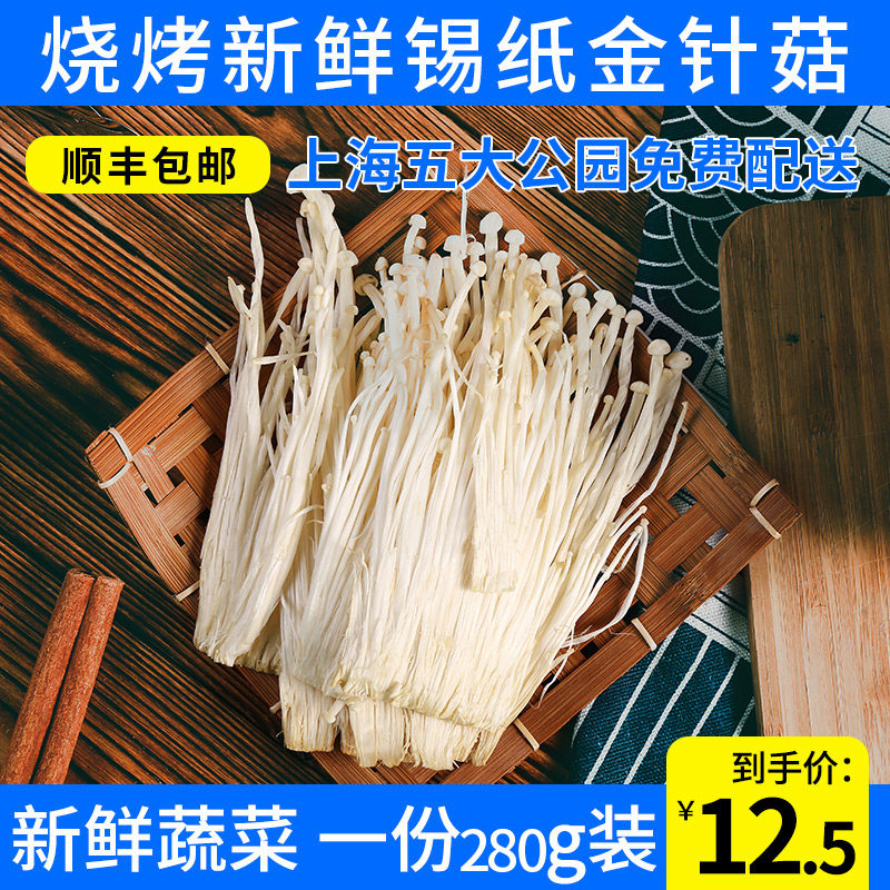 Shanghai Northwest Lang Barbecue Tin Paper Gold Needle Mushroom Wild Barbecue Bbq Semi-finished Ingredients Distribution Vegetables A Big Share