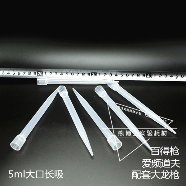 【熊博士实验耗材】5ml 移液器吸头枪头吸嘴长大口大口长吸大龙枪