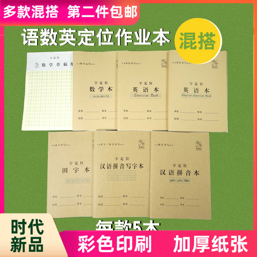 田字格本作业本子小学生汉语拼音写字练字生字本英语本数学本混搭