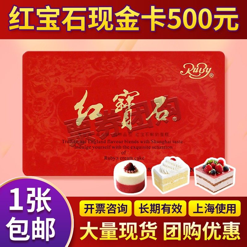 Ruby Cash Card 500-face Bakery Cake Card Cash Coupon Shanghai uses one