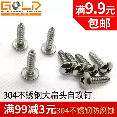 Gold standard 304 stainless steel flat head self-tapping nail round head cross screw fixed anti-loosening M3M4M5 sharp tail