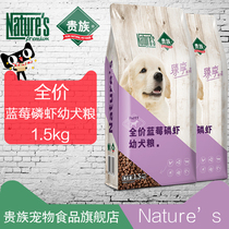 Noble enjoy grain-free Blueberry Antarctic Scaly Shrimp Puppy Universal dog food Puppy food 1 5kg Golden retriever Teddy