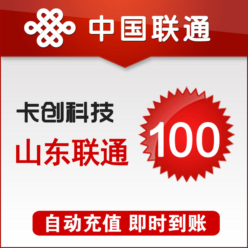 Shandong Union call fee 100 yuan fast charge, automatic recharge, mobile phone recharge, instant arrival, fast charge