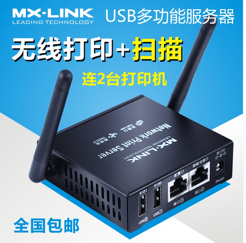 MX-LINK support 2 USB printers wireless network print scan shared server Cross-Segment print