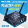 MX-LINK hỗ trợ 2 máy in USB, quét in mạng không dây, máy chủ dùng chung, in phân đoạn - Phụ kiện máy in phụ kiện máy in lụa