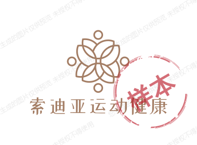 索迪亚运动健康