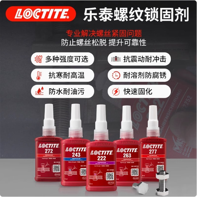 乐泰胶水243螺丝胶222 271 272 277 263 242 262 290螺纹厌氧胶水：家用维修神器！一滴搞定所有松动螺丝！-厌氧胶 ...
