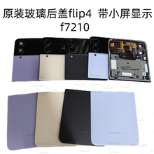 适用于三星 Z Flip4 F7210 手机电池盖 后盖玻璃上盖带触摸小屏幕