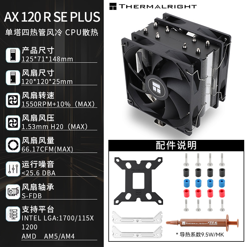 Кулер Thermalright AX120R SE Black Standard
