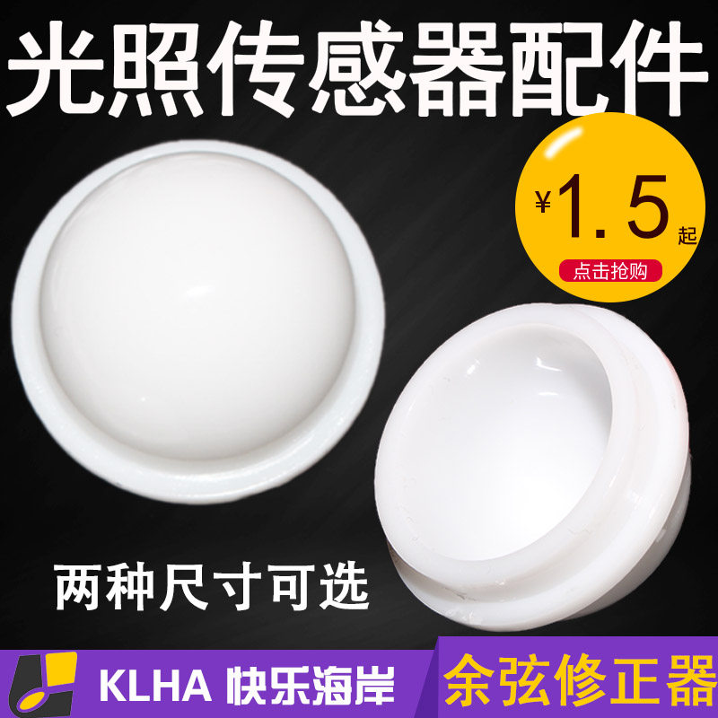 Light sensor transmission accessories cosine modifier plastic hemispherical small diameter 24mm