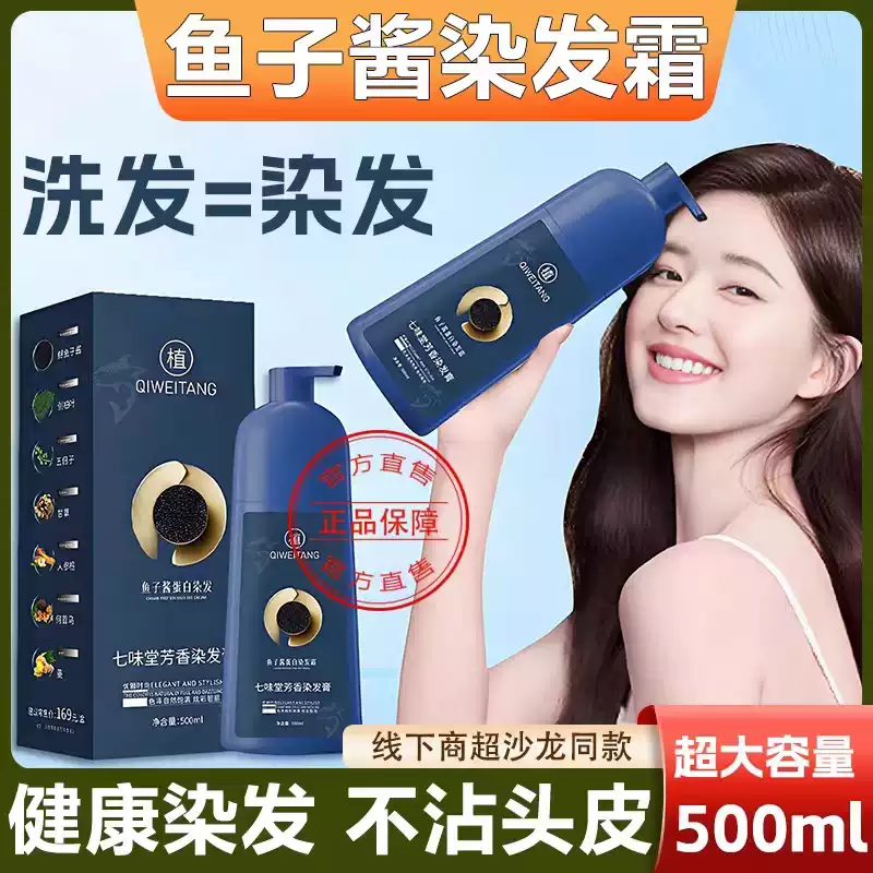 孕妇可用鱼子酱蛋白染发霜七味堂芳香染发膏一洗黑不沾头皮