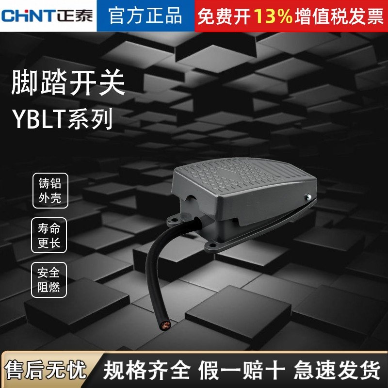 正泰脚踏开关220v带线脚踩式踏板控制器