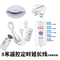 3 5m electric fan charging power supply extension cable extension cable Two-hole cable Fan extension cable with remote control