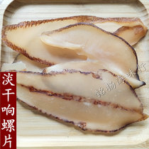 Dry sound snail tablets sea snail pieces sound snail meat dry sound snail tablets Abalone Seafood dry soup material 100g