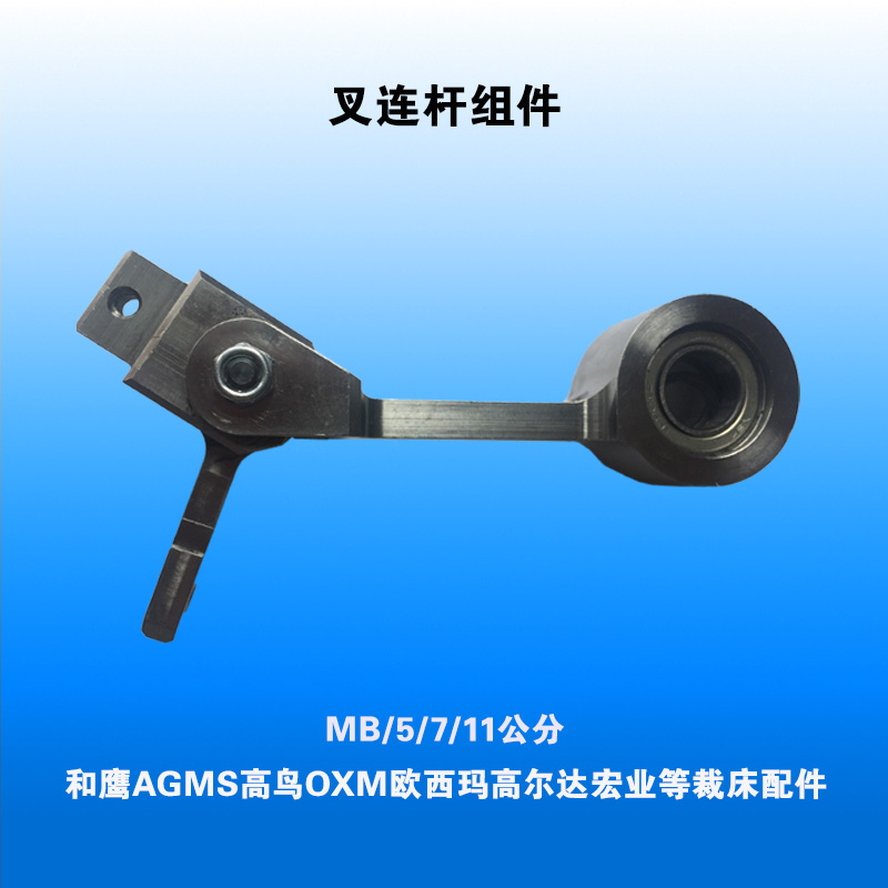 And eagle high bird AGMS easy-to-energy OXM computer cutting machine accessories machine head strengthens ordinary fork rod fork link assembly