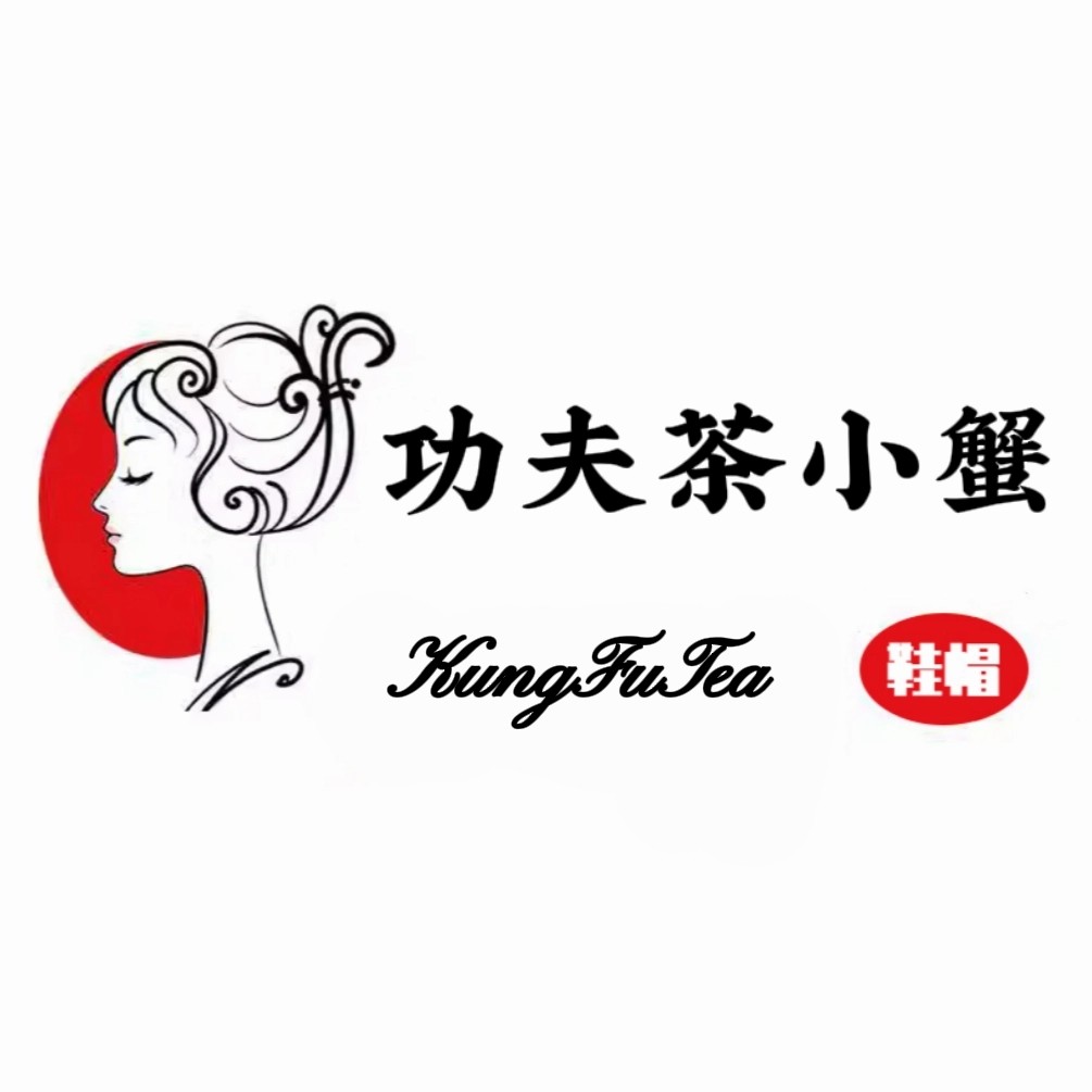 功夫茶小蟹鞋帽
