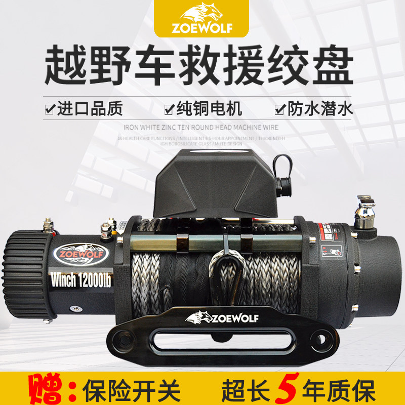 Wolf Electric Winch Car Rescue Deprecator Off-Road Vehicle Self-Rescue 12V Vehicle Trailer Winch 24V