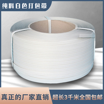 Pure material white packing belt White opaque packing belt Machine with PP belt can be printed