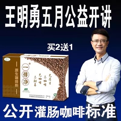 Coffee enema set A row of pure native coffee powder enema liquid Household concentrated Gersen low temperature enema coffee