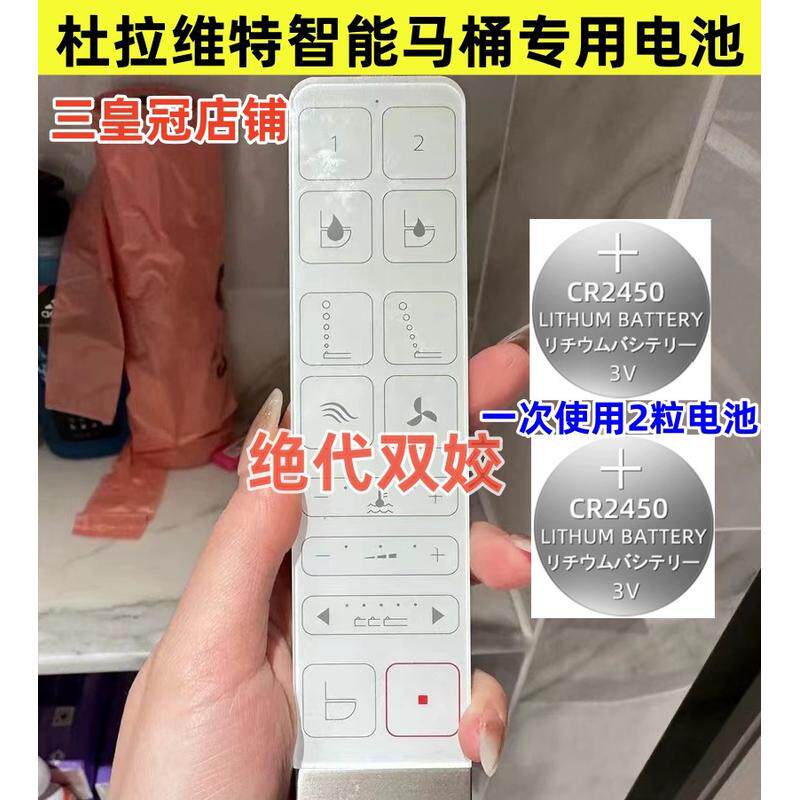 适用于Duravit杜拉维特一体式智能马桶CR2450专用纽扣电池电子3V