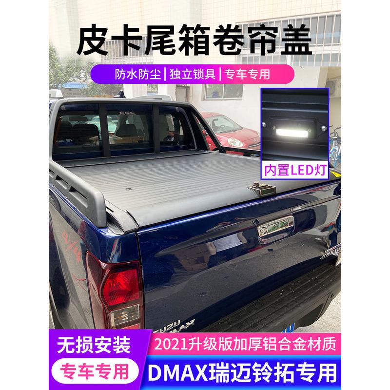 2026新款五十铃DMAX/瑞迈/铃拓后箱盖怎么选？电动卷帘盖和平盖谁更适配皮卡改装场景？