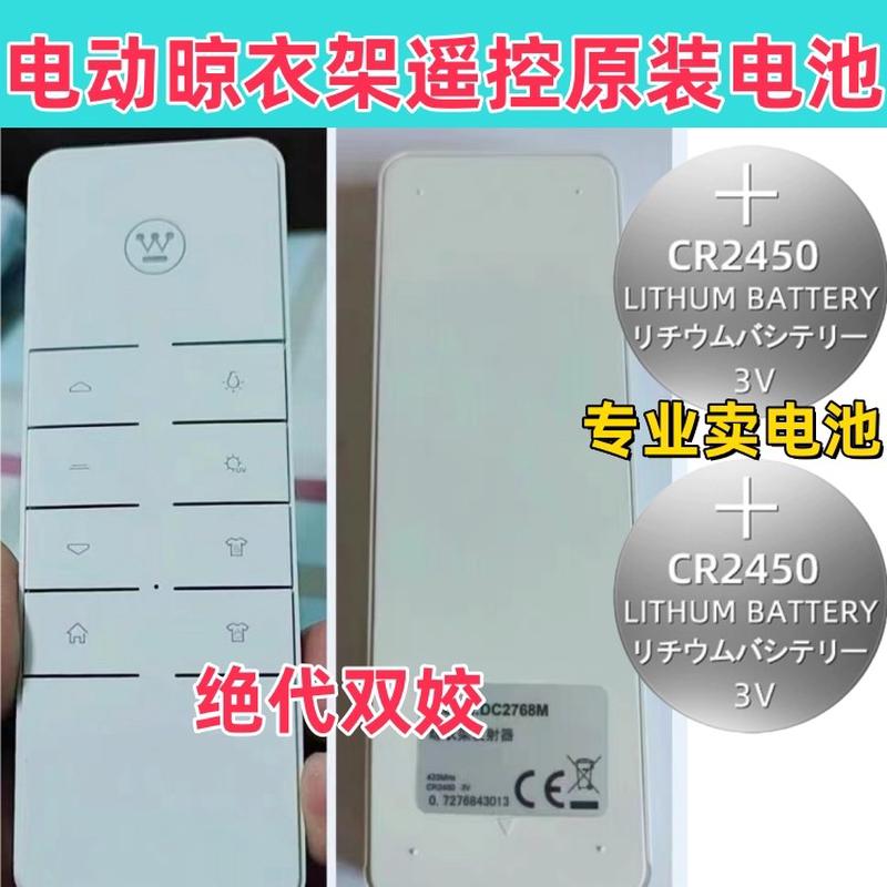 适用Westinghouse西屋遥控器电池CR2450晾衣架晒衣架晾衣杆电池子