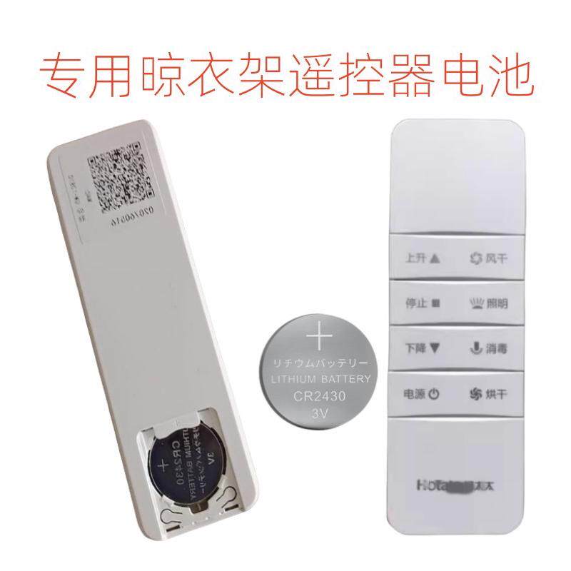 适用好太太电动晾衣架遥控器cr2430纽扣电池2450车钥匙2032原装3v