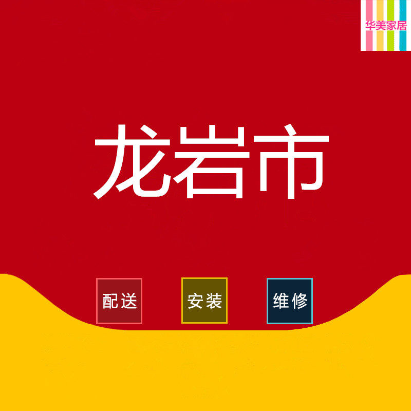 Changting Yongding, Zhangping City, Longyan City, Fujian Province, Shanghang Wuping Liancheng County Furniture Delivery and Installation Service