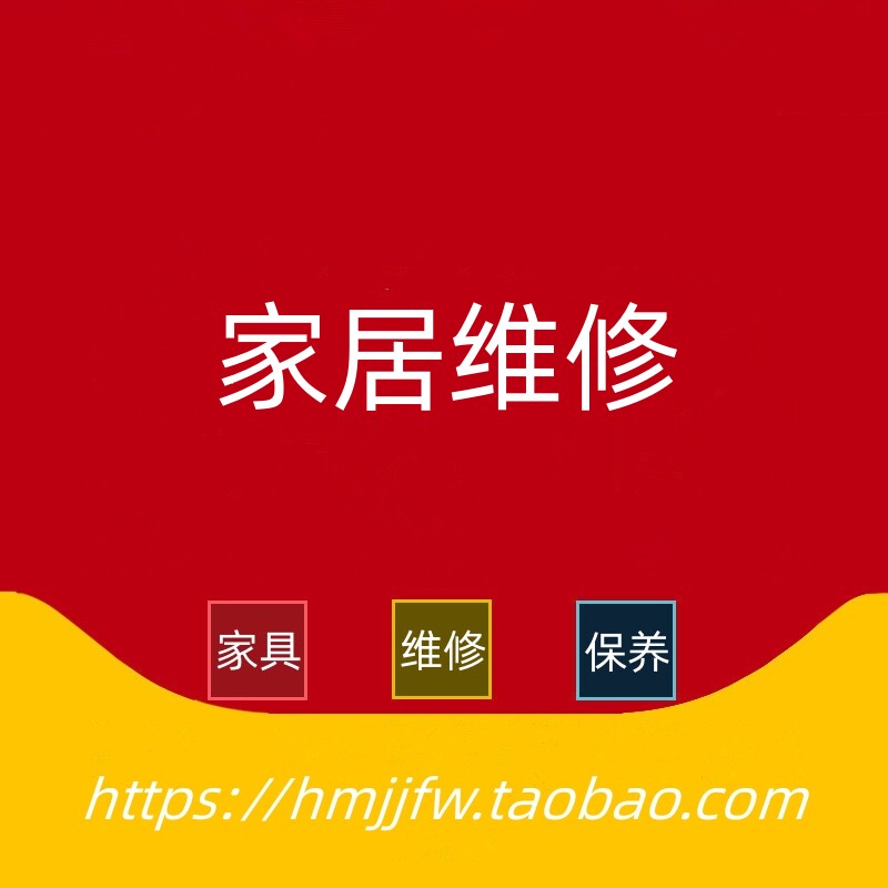 Huamei Home Service Home Repair Living Furniture Repair National Service