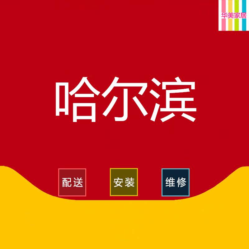 Furniture Distribution Installation Service in the Songbei Xiangfang District, Pingfang, Harbin, Harbin, capital of northeast China's Heilongjiang Province.